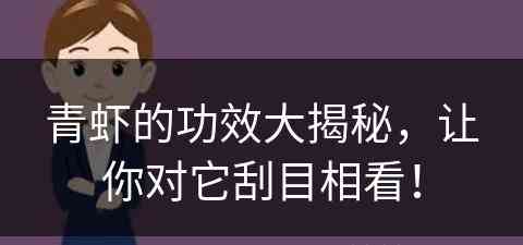 青虾的功效大揭秘，让你对它刮目相看！